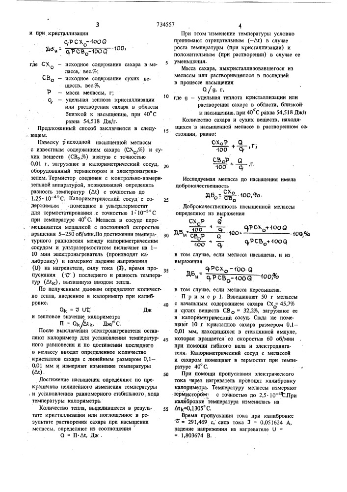 Способ определения доброкачественности насыщенной мелассы (патент 734557)
