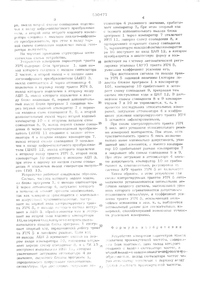 Устройство измерения параметров тракта усилителя промежуточной частоты (патент 530477)