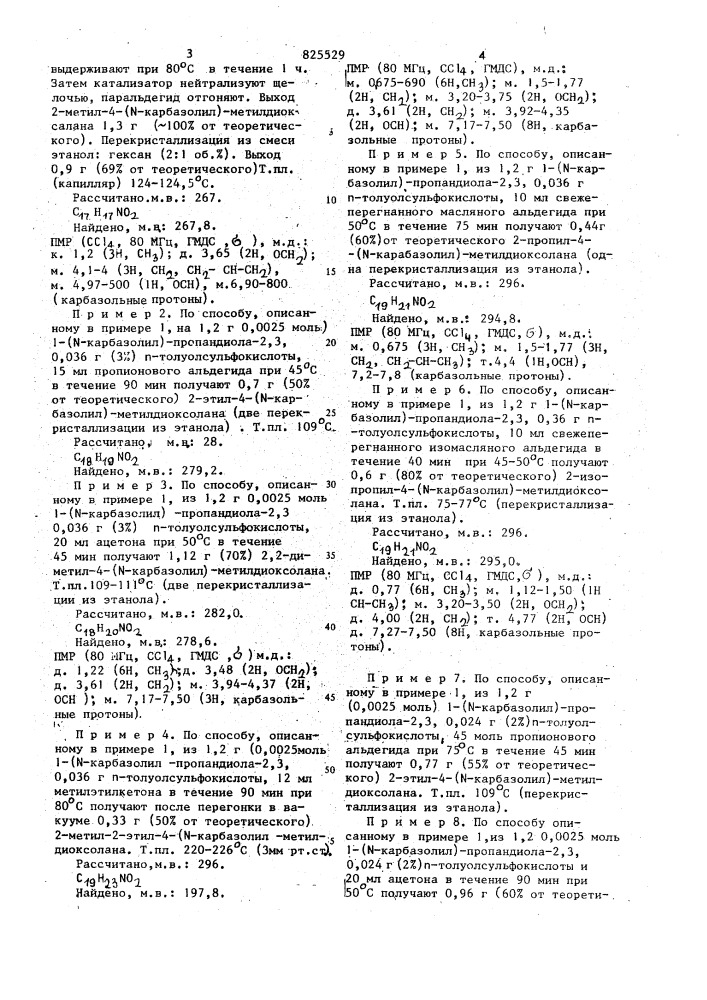 2-ажил-4- (n-карбазолил)-метидцкоксолаиыкак добвки к сенсибилизаторам фоточувствительности поли-ы-винилкарбазо па.где r^ - атом водорода или метил, и ir^ -метил или этил, или r^ - атом водорода и r 2 ~ изопропнл или н-пропил^ 1-(n- карбазолил)~пропандиол~2,3 подвергают взаимодействию с альдегидом или кетоном формулыi"изобретение относится к новым хи-"' мическим соединениям - 2-алкил-4-(м- - карбазолил)-метилдиоксолаиам, которые могут быть использованы в качестве добавок к сенсибилизаторам фоточувствительности поли-л^-винилкарбазола (пвк).известен 2,3,7-тринитрофлуоренон в качестве сенсибилизатора чувствительности поли-n -винилкарбазола [у 9[2}игз]. .однако полимерная композиция на его основе обладает недостаточно высокой чувствительностью.цель изобретения- повьшения эффективности сенсибилизирующего действия..поставленная цель достигается тем, ^^ )что в новой химической структуре общей •формулы(о20где r. и rxj имеют зышеуказанные значения, в прнсутствда-1 п~толуолсульфокислоты в качестве катализатора при 50-80^0, процесс проводят 45-90 мин и катализатор кспсльзлтот в количестве 2-3% от исходного 1-(н-карбазолил -пропандиола~2, 3.пример 1. i трехгорлую колбу снабженную мешалкой, обратным холодильником и термометром, помещают 1,2 г (патент 825529)