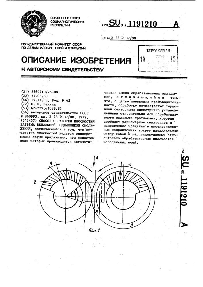 Способ обработки плоскостей разъема вкладышей подшипников скольжения (патент 1191210)