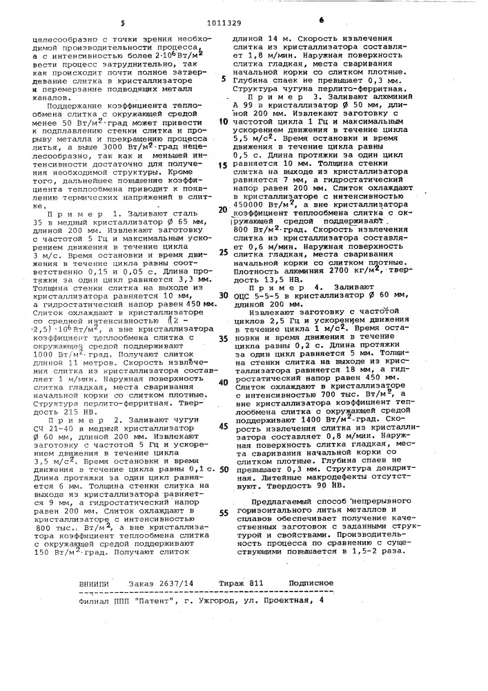 Способ непрерывного горизонтального литья металлов и сплавов (патент 1011329)