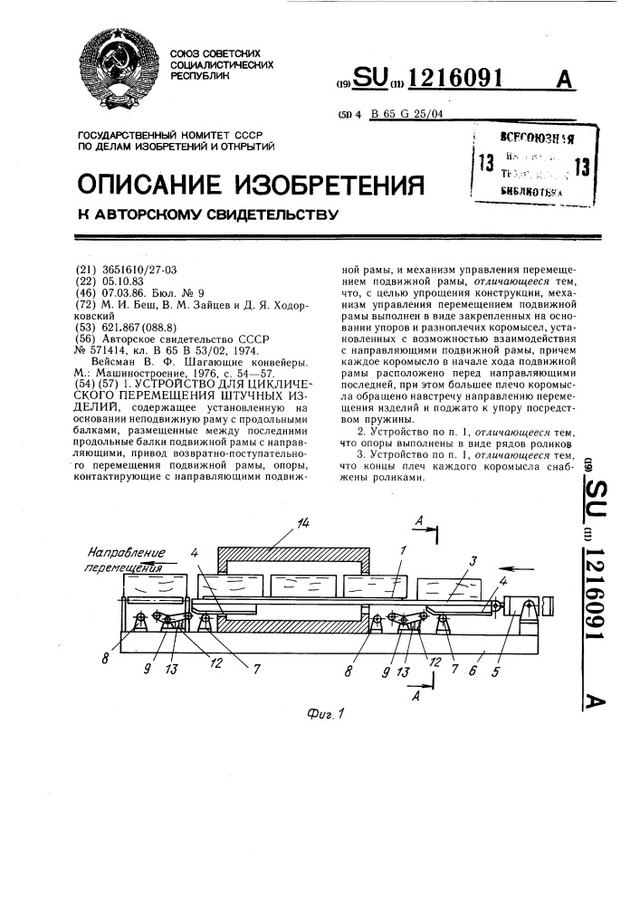 Устройство для циклического перемещения штучных изделий (патент 1216091)