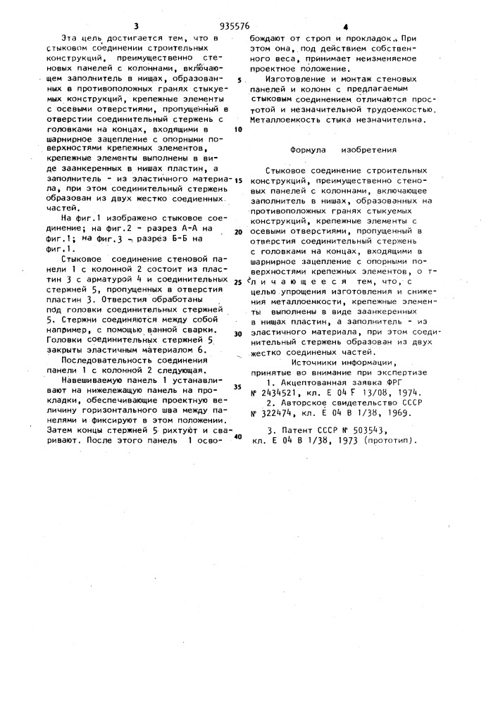 Стыковое соединение строительных конструкций (патент 935576)