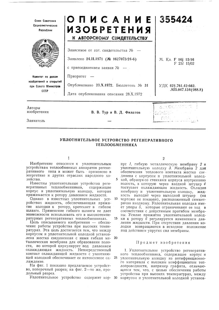 Уплотнительное устройство регенеративного теплообменника (патент 355424)