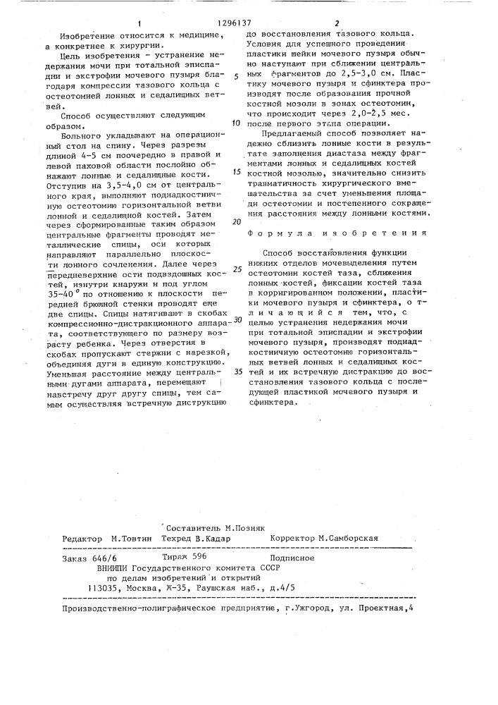 Способ восстановления функции нижних отделов мочевыделения (патент 1296137)