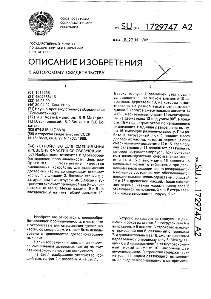 Устройство для смешивания древесных частиц со связующим (патент 1729747)