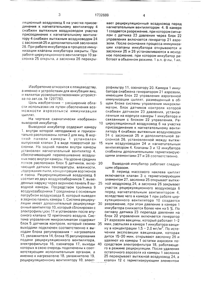 Выводной инкубатор (патент 1732889)
