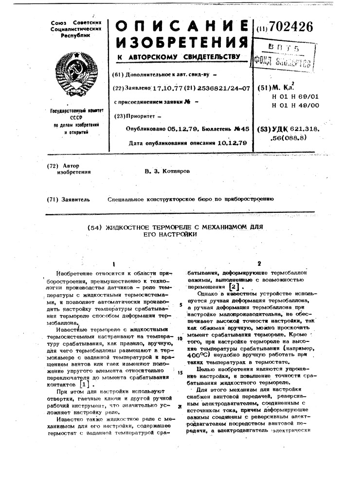 Жидкостное термореле с механизмом для его настройки (патент 702426)