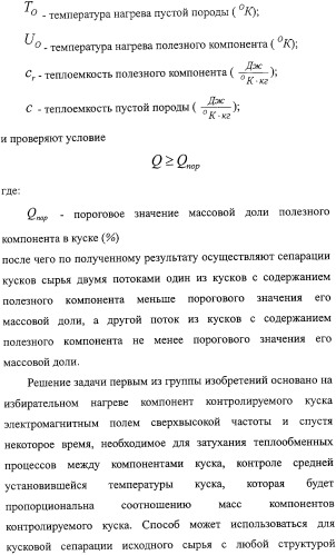 Способ термографической кусковой сепарации сырья (варианты) и устройство для его осуществления (варианты) (патент 2326738)