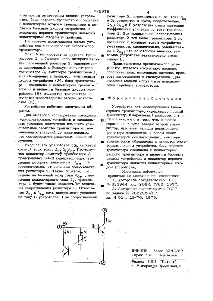 Устройство для моделирования биполярного транзистора (патент 928376)