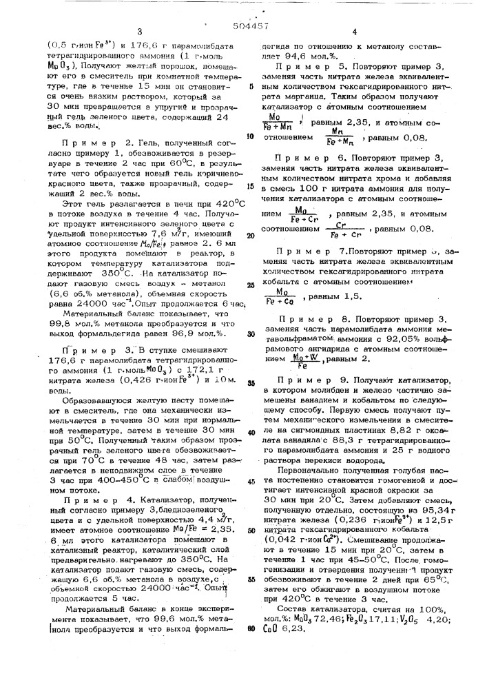 Способ приготовления катализатора для окисления метанола в формальдегид (патент 504457)