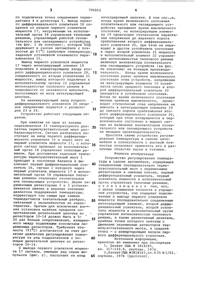 Устройство регулирования температурыв салоне автомобиля (патент 796812)