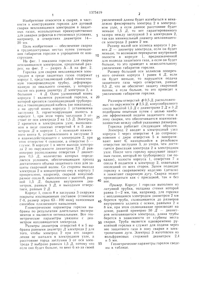 Горелка для дуговой сварки неплавящимся электродом (патент 1375419)