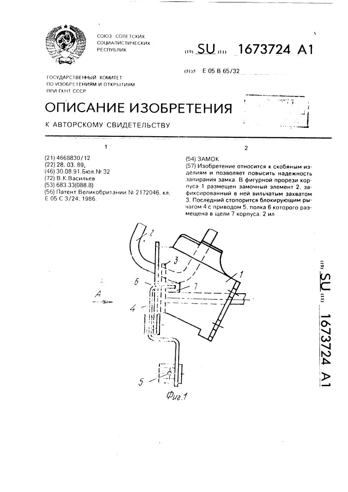 Замок (патент 1673724)