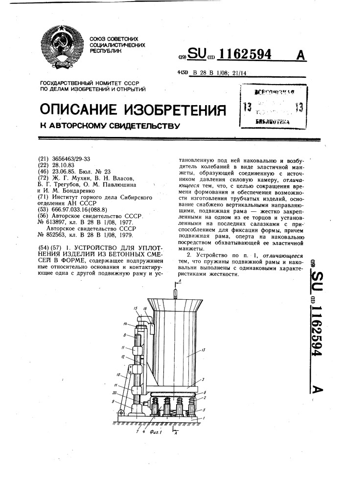 Устройство для уплотнения изделий из бетонных смесей в форме (патент 1162594)