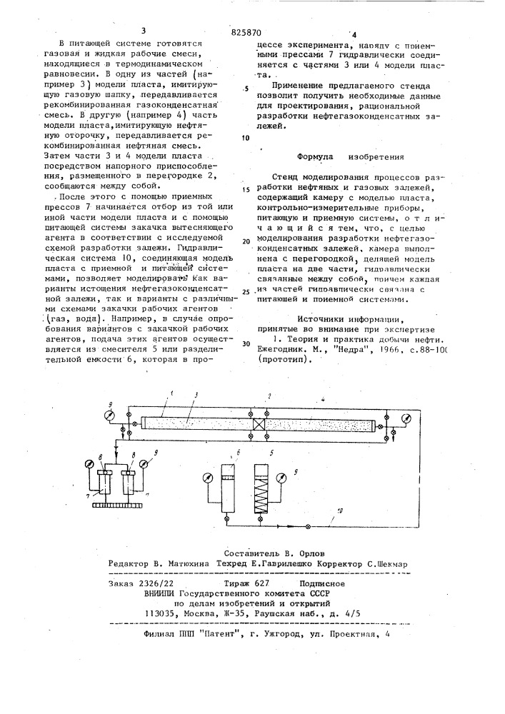 Стенд моделирования процессов разработки нефтяных и газовых залежей (патент 825870)