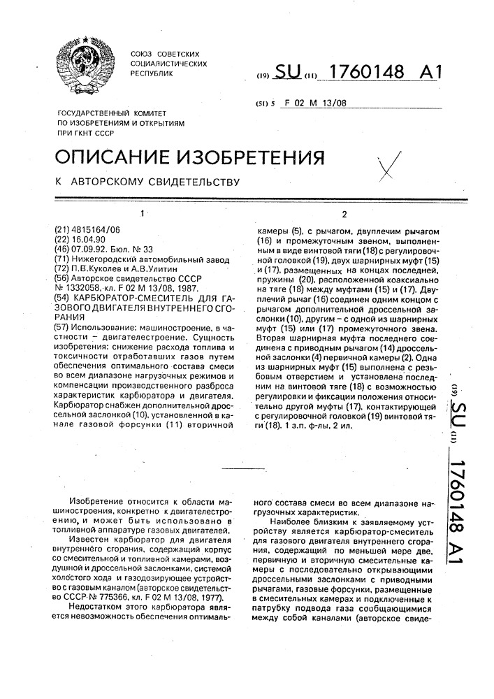 Карбюратор-смеситель для газового двигателя внутреннего сгорания (патент 1760148)