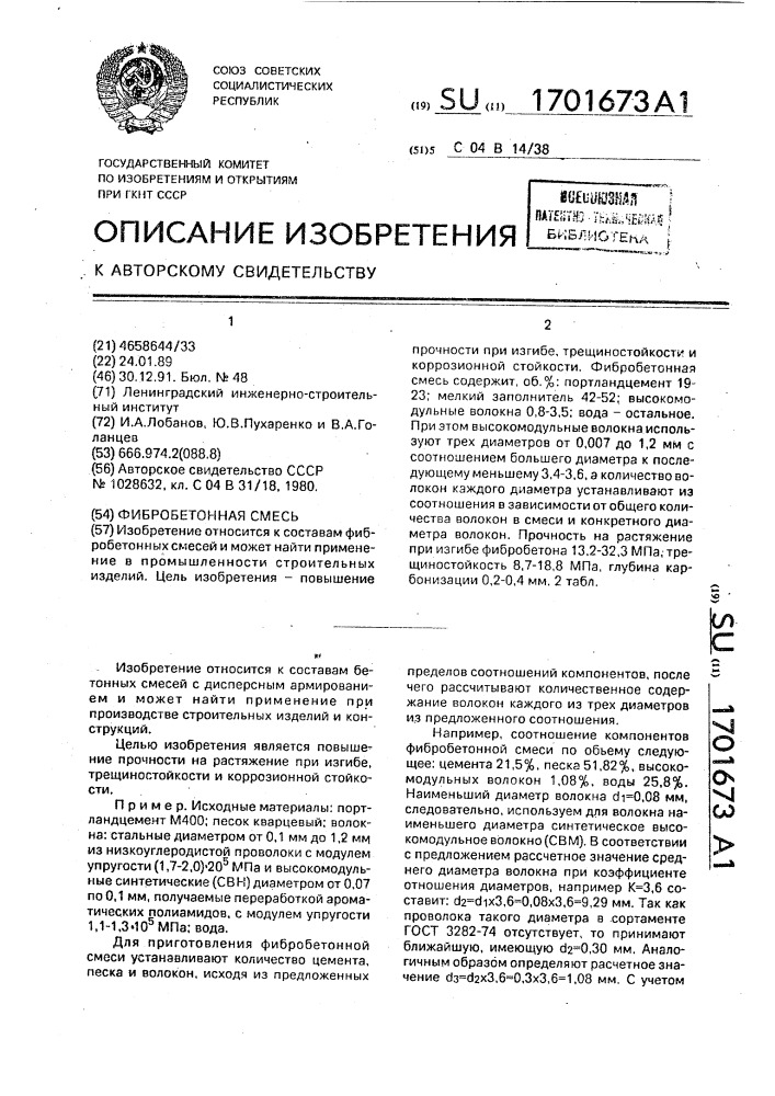 Фибробетонная смесь (патент 1701673)