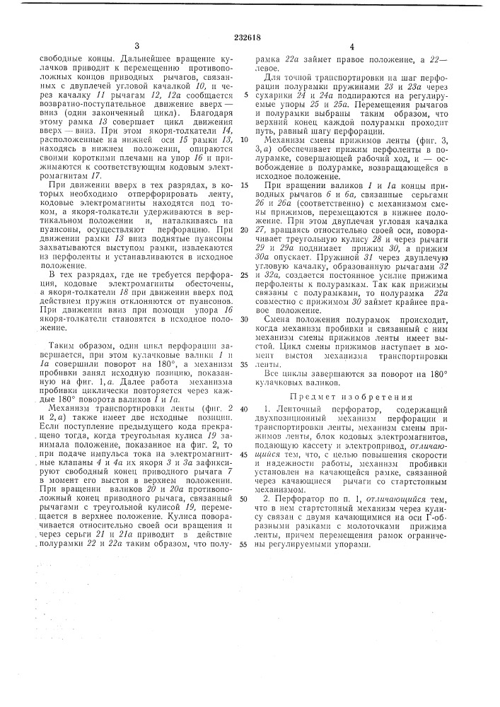 Ленточный перфоратор (патент 232618)