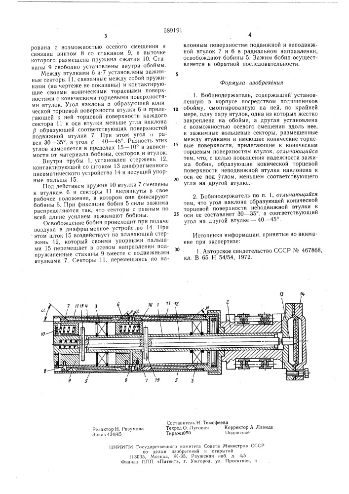 Бобинодержатель (патент 589191)