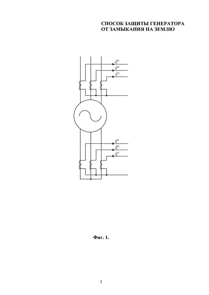 Способ защиты генератора от замыканий на землю (патент 2658645)