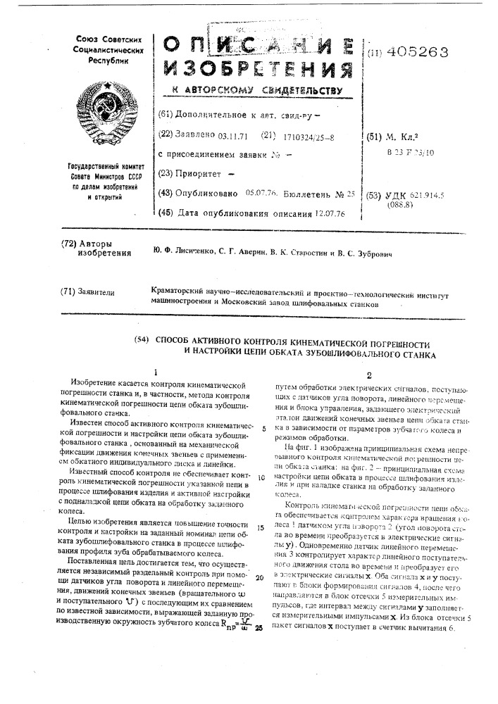 Способ активного контроля кинематической погрешности и настройки цепи обката зубошлифовального станка (патент 405263)