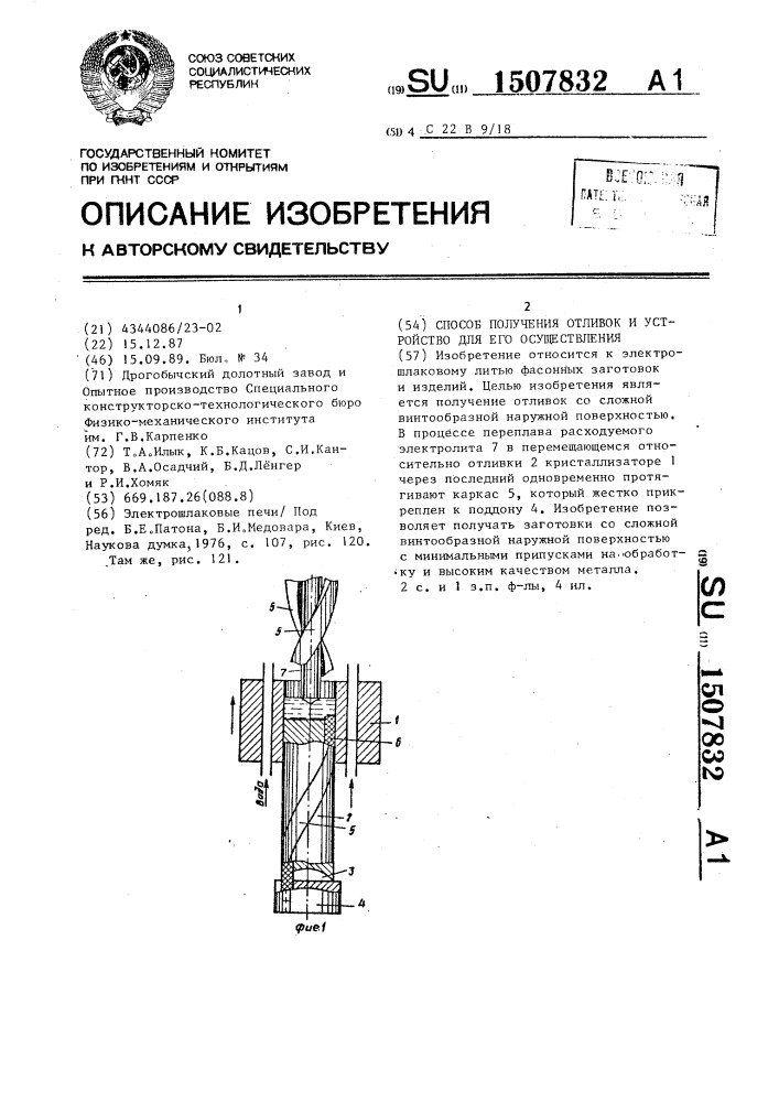 Способ получения отливок и устройство для его осуществления (патент 1507832)
