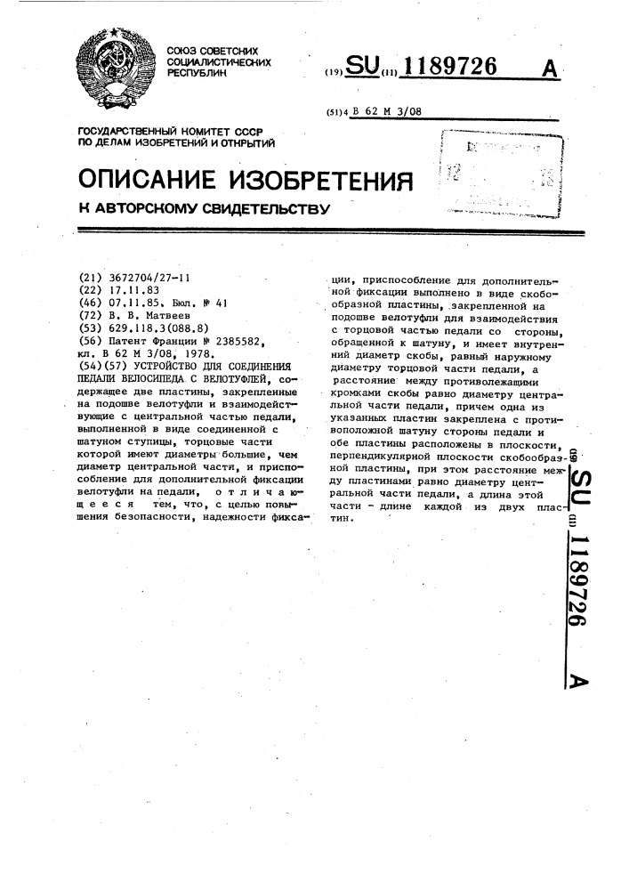 Устройство для соединения педали велосипеда с велотуфлей (патент 1189726)