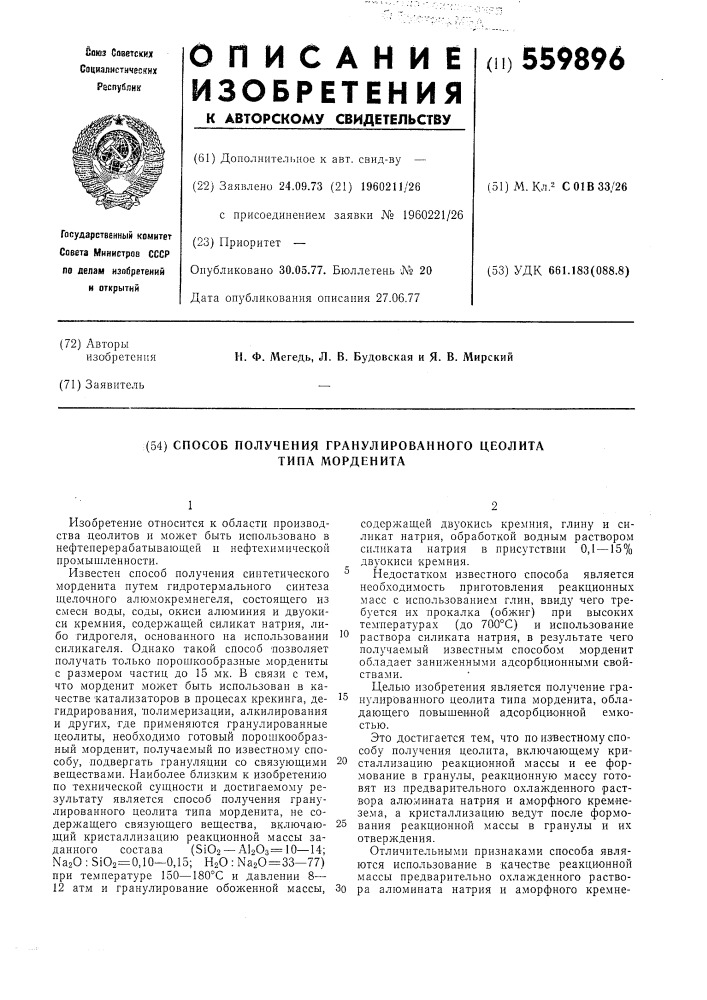 Способ получения гранулированного цеолита типа морденита (патент 559896)