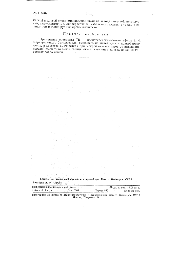 Смачиватель высокодисперсной пыли при мокрой очистке газов (патент 116202)