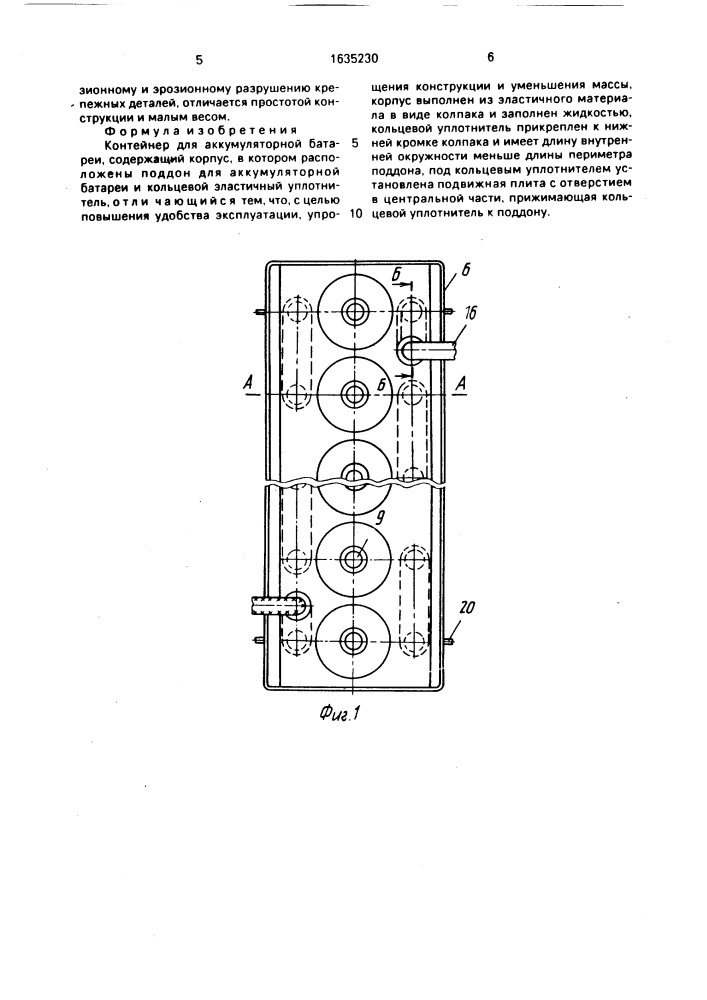 Контейнер для аккумуляторной батареи (патент 1635230)