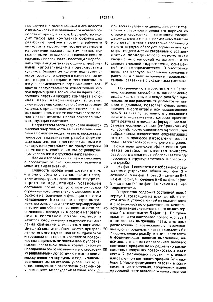 Устройство для выдавливания внутренних разноименных резьб на полых деталях (патент 1773545)