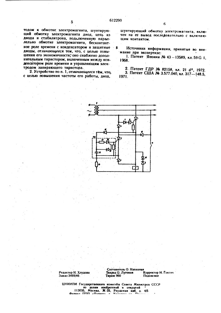 Устройство для форсировки электромагнита (патент 612290)