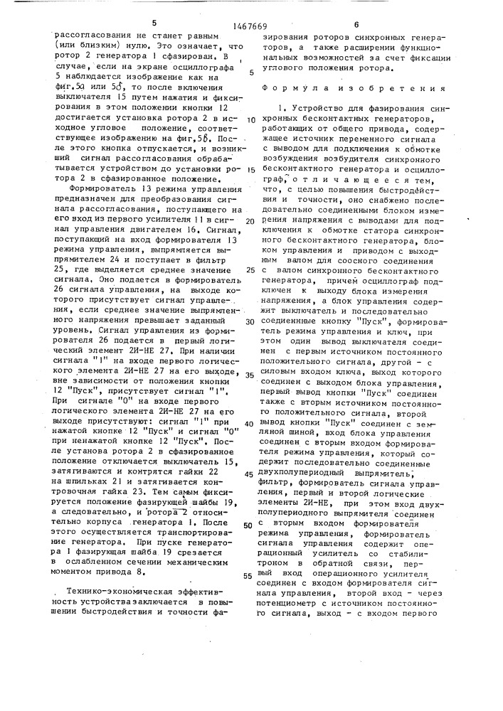 Устройство для фазирования синхронных бесконтактных генераторов (патент 1467669)