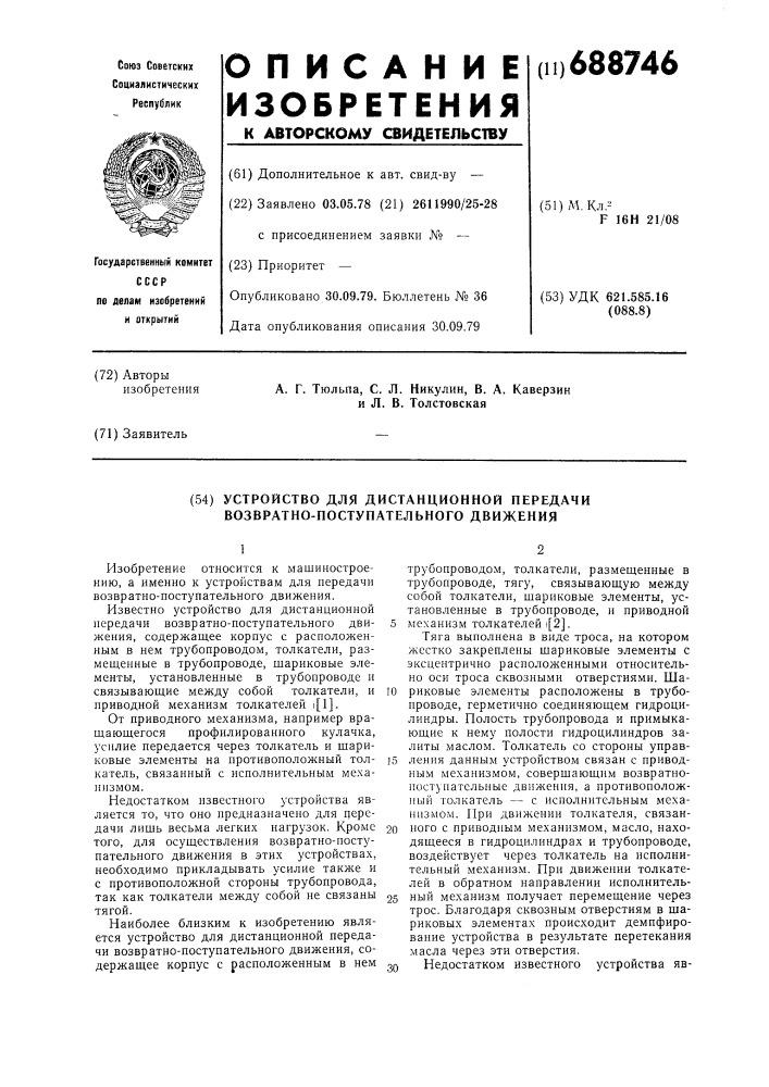 Устройство для дистанционной передачи возвратно- поступательного движения (патент 688746)