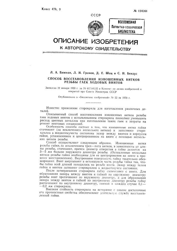 Способ восстановления витков резьбы гаек ходовых винтов (патент 124261)