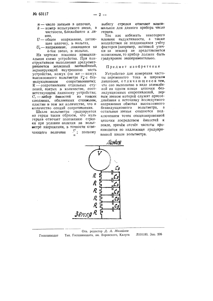Устройство для измерения частоты переменного тока (патент 63117)