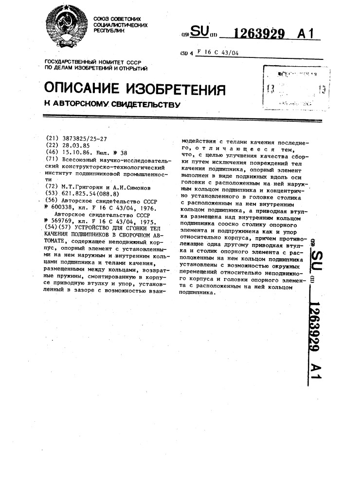 Устройство для сгонки тел качения подшипников в сборочном автомате (патент 1263929)