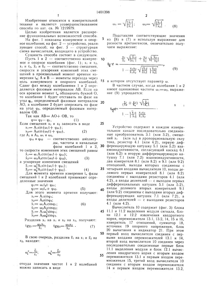 Способ определения сдвига фаз между двумя гармоническими колебаниями одинаковой частоты (патент 1401398)