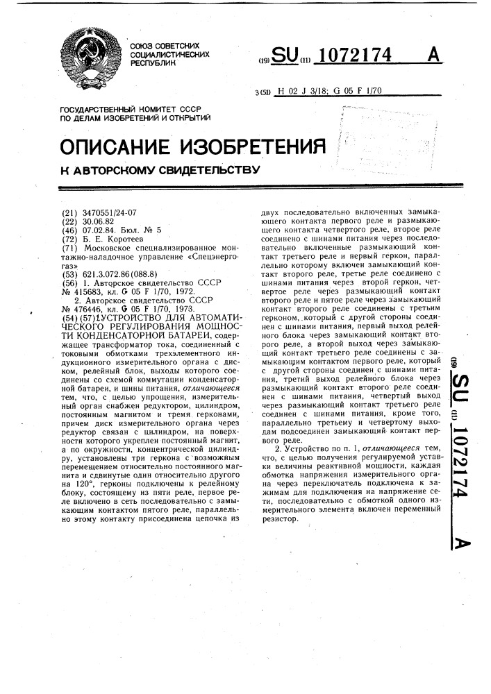 Устройство для автоматического регулирования мощности конденсаторной батареи (патент 1072174)