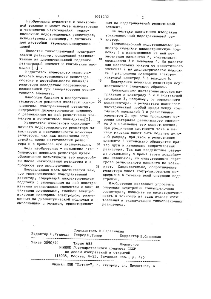 Тонкопленочный подстраиваемый резистор (патент 1091232)