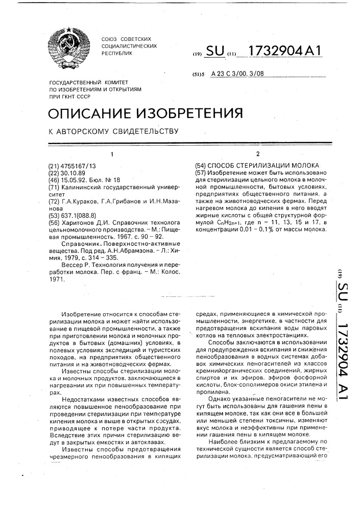Способ стерилизации молока (патент 1732904)
