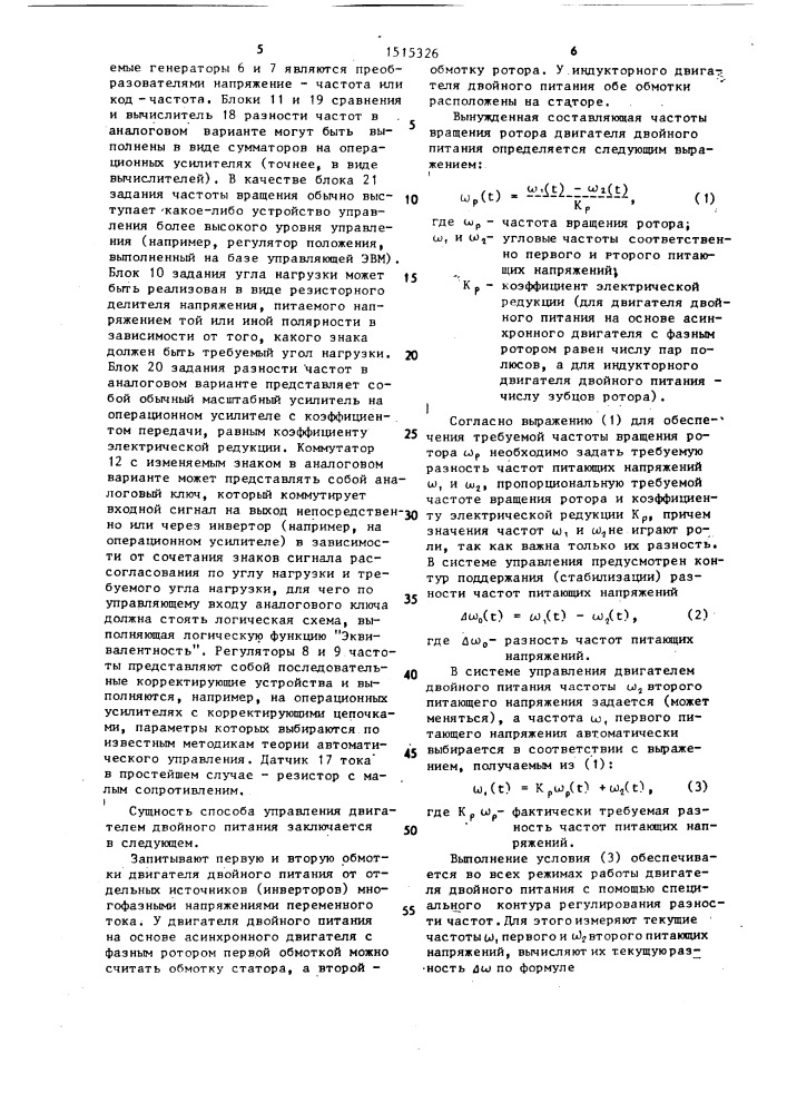 Способ управления двигателем двойного питания (патент 1515326)