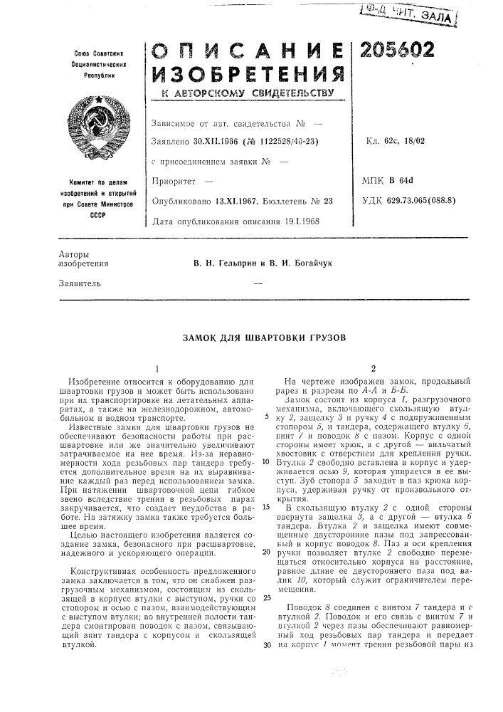 Замок для швартовки грузов (патент 205602)