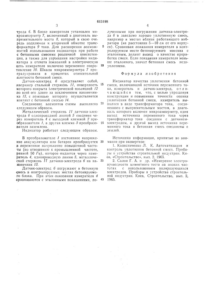 Индикатор качества уплотнения бетонной смеси (патент 613198)