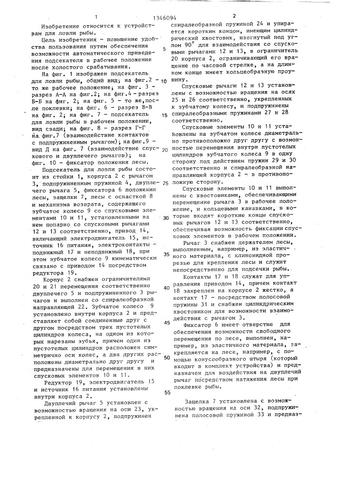 Подсекатель для ловли рыбы (патент 1346094)