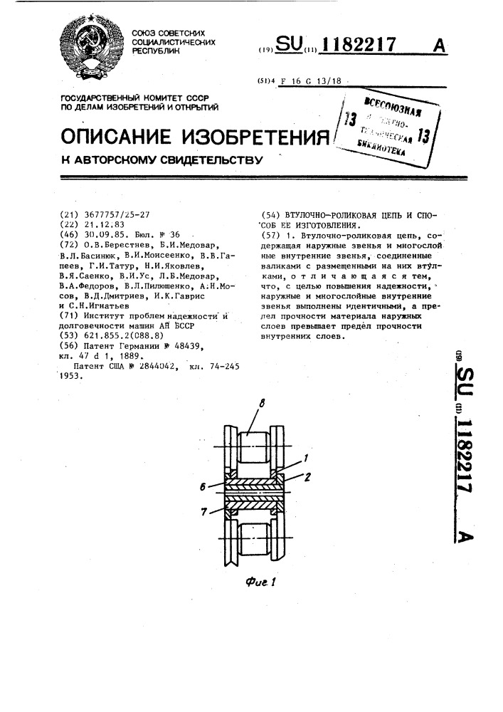 Втулочно-роликовая цепь и способ ее изготовления (патент 1182217)