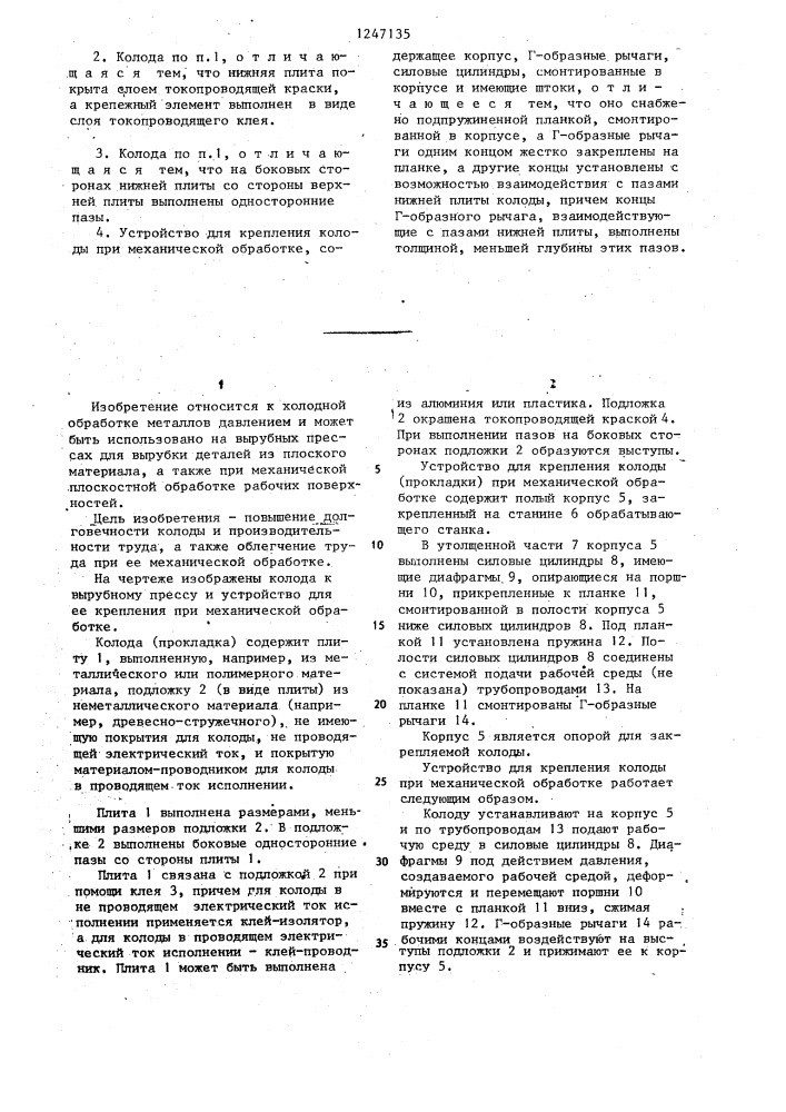 Колода к вырубному прессу и устройство для ее крепления при механической обработке (патент 1247135)