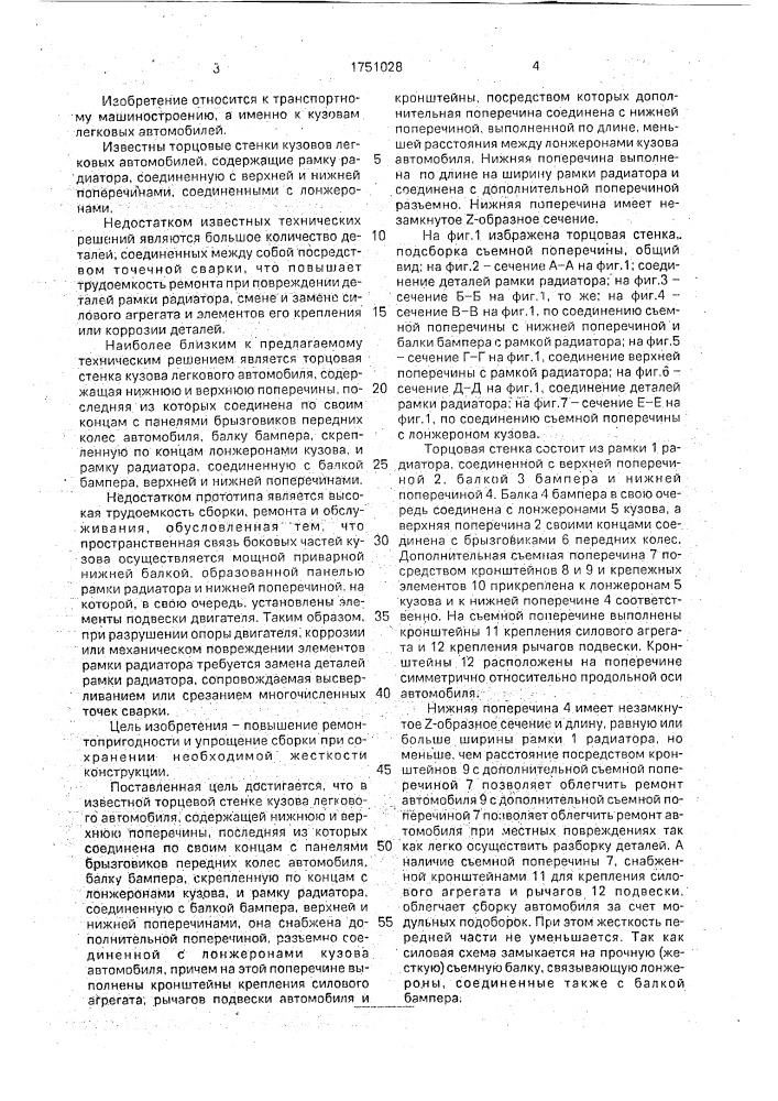 Торцевая стенка кузова легкового автомобиля (патент 1751028)