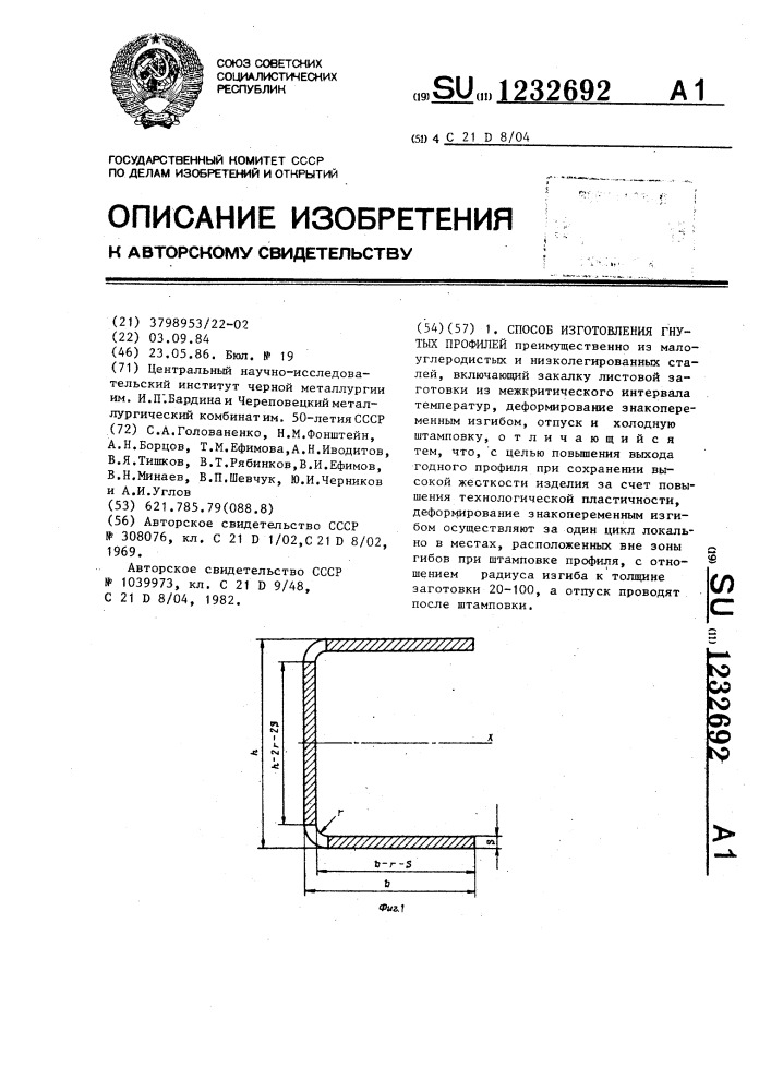 Способ изготовления гнутых профилей (патент 1232692)